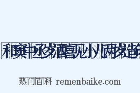 和窦中丞岁酒喜见小儿两岁造句是什么意思的图片